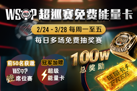WSOP每日推推乐免费赛